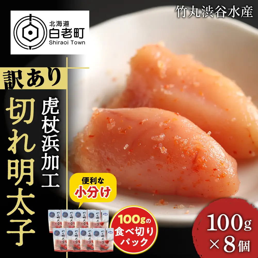 《訳あり》【虎杖浜加工】切れ明太子 100ｇ×8個 800g AK082