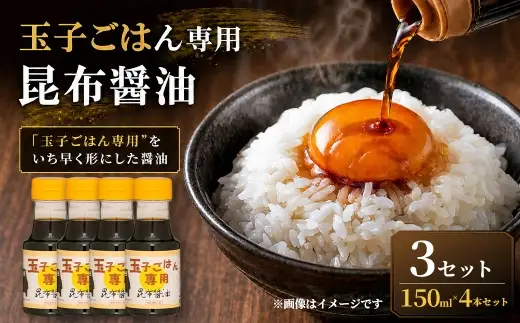 ＜ R8年熊本地震復興支援 ＞【”玉子ごはん専用”をいち早く形にした醤油】玉子ごはん専用昆布醤油（150ml×4本）3セット 醤油 しょうゆ 昆布醤油 だし醤油 万能調味料 調味料 朝ごはん 朝食 卵かけごはん ごはんのお供 卵 たまご ごはん ご飯