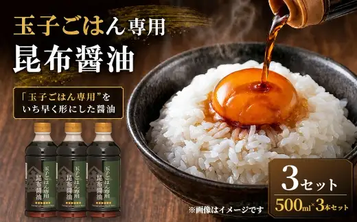 ＜ R8年熊本地震復興支援 ＞【”玉子ごはん専用”をいち早く形にした醤油】玉子ごはん専用昆布醤油（500ml×3本）3セット 醤油 しょうゆ 昆布醤油 だし醤油 万能調味料 調味料 朝ごはん 朝食 卵かけごはん ごはんのお供 卵 たまご ごはん ご飯