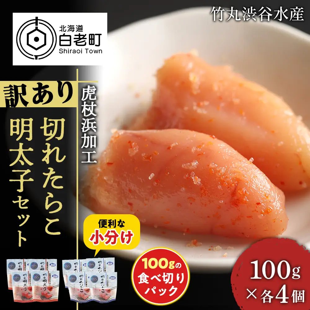 《訳あり》【虎杖浜加工】切れたらこ・明太子 100g×各4個　計8個セット 800g AK083