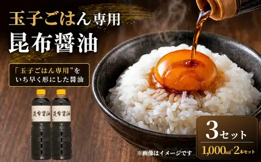 ＜ R8年熊本地震復興支援 ＞【”玉子ごはん専用”をいち早く形にした醤油】玉子ごはん専用昆布醤油（1000ml×2本）3セット 醤油 しょうゆ 昆布醤油 だし醤油 万能調味料 調味料 朝ごはん 朝食 卵かけごはん ごはんのお供 卵 たまご ごはん ご飯