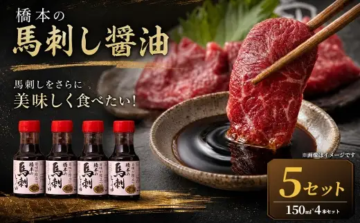 ＜ R8年熊本地震復興支援 ＞【馬刺しをさらに美味しく食べたい！】橋本の馬刺し醤油（150ml×4本）5セット 醤油 しょうゆ 馬刺醤油 調味料 馬刺し 馬刺 ばさし 馬肉 ごはんのお供