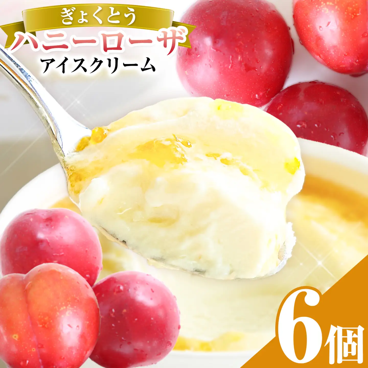 糖度17度の甘さ♪ハニーローザアイスクリーム 120ml 6個 熊本県 玉名郡 玉東町 すもも ハニーローザ アイス ぷらっとぎょくとう