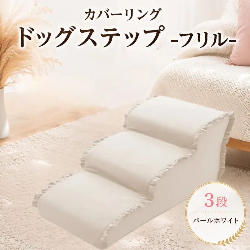 ペット用品 ドッグステップ 3段 パールホワイト ペット ステップ 犬用 階段 犬用階段 フリル 家具 インテリア 防水加工 洗濯可 カバー 取り外し可  神奈川県 厚木市 株式会社セルタン