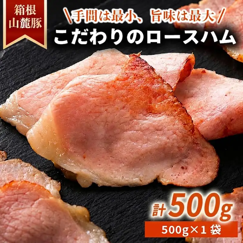 ロースハム 【500g】 肉 豚 冷凍 豚ロース 国産豚肉 箱根山麓豚 ハム 豚肉 