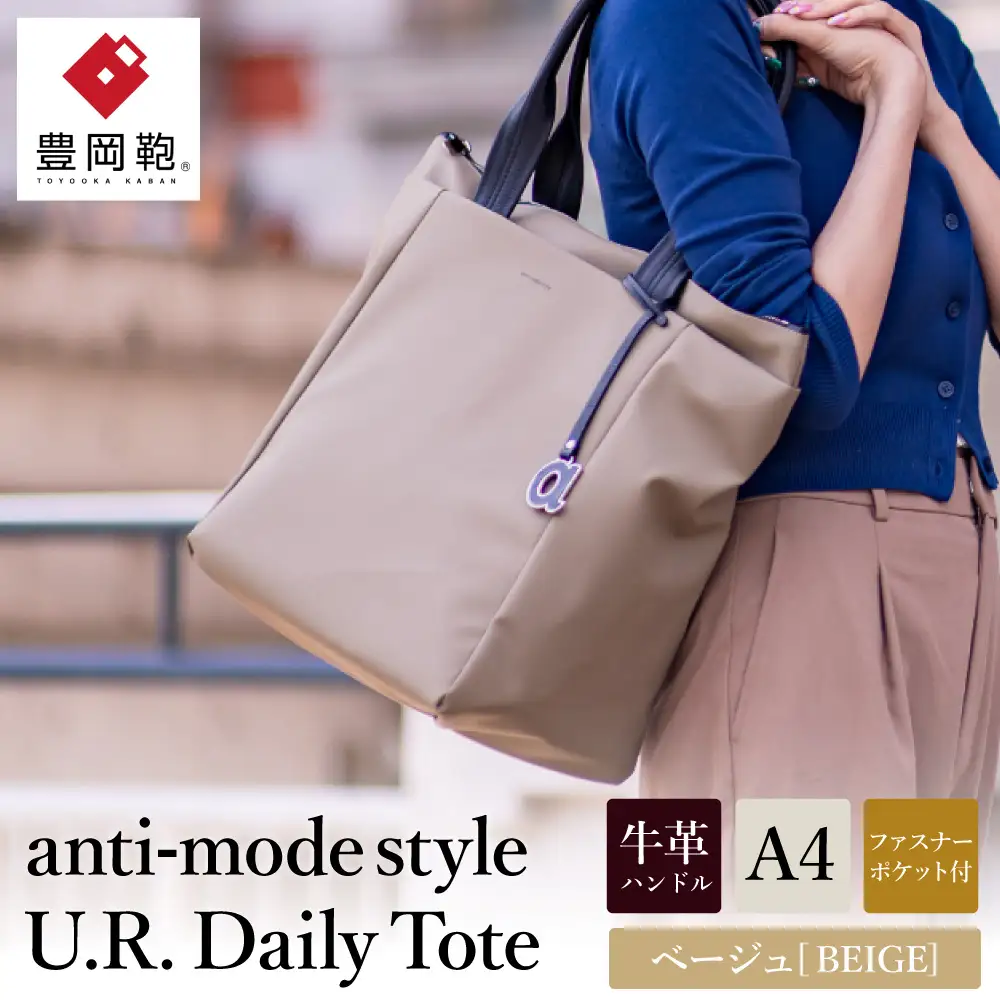 豊岡鞄 anti-mode style U.R. Daily Tote A90000 ベージュ / トートバッグ アンチ・モード・スタイル A4ファイル収納 手提げ 肩掛け シンプルデザイン メンズ レディース バッグ かばん 鞄 木和田正昭商店
