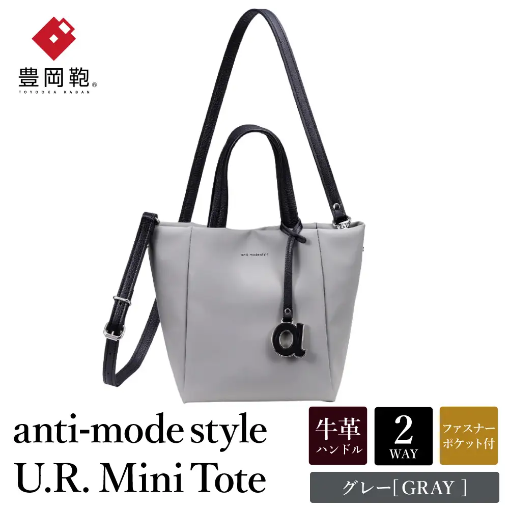 豊岡鞄 anti-mode style U.R. Mini Tote A90001 グレー / 木和田正昭商店