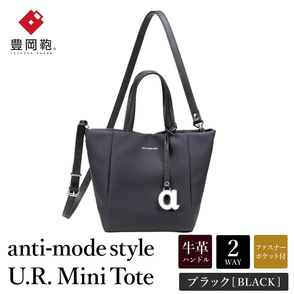 豊岡鞄 anti-mode style U.R. Mini Tote A90001 ブラック / 木和田正昭商店