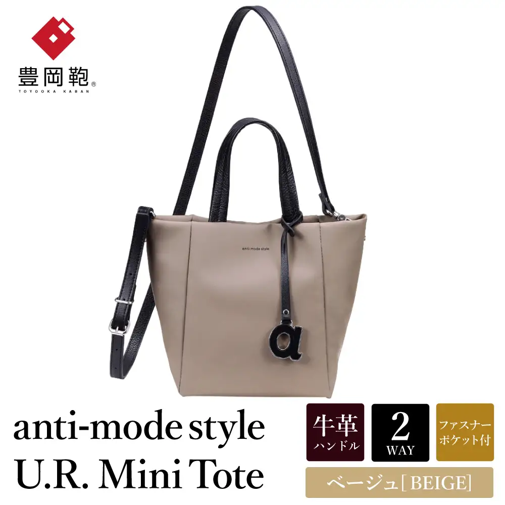 豊岡鞄 anti-mode style U.R. Mini Tote A90001 ベージュ / 木和田正昭商店