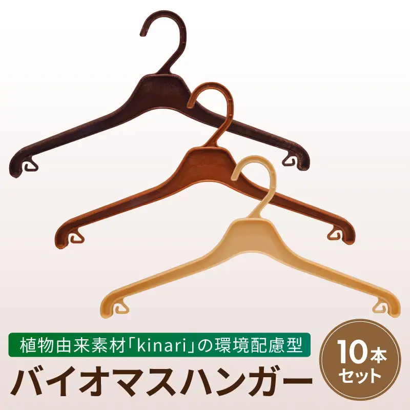 植物由来素材「kinari」の環境配慮型バイオマスハンガー　10本セット ハンガー バイオマスハンガー kinari 環境配慮型 パナソニック 間伐材 セルロースファイバー サステナブル ナチュラル 優しい手触り クローゼット 軽量 丈夫 引っ越し祝い 新生活 愛知県 小牧市 送料無料 ［222K01］ 