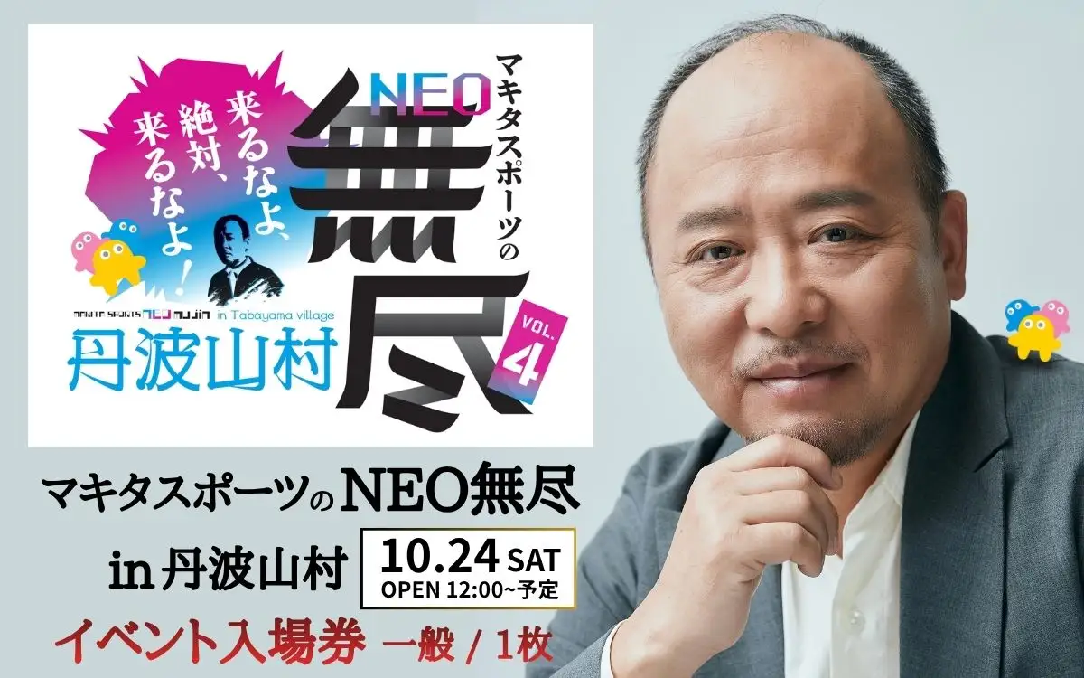 大人気イベント マキタスポーツ主催「 NEO無尽会（むじんかい） 」 参加券 1枚 / 【 2026年10月24日（土）開催】 山梨県 丹波山村 フェス 音楽 トーク グルメ ジビエ イベント 券 入場 観光 旅行 国内旅行 野外 屋外 体験【tab0249】
