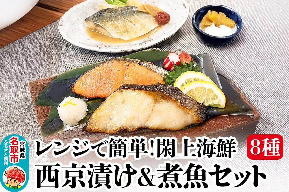 レンジで簡単！閖上海鮮西京漬け＆煮魚セット 8種 (銀たら 目鯛 ぶり 銀鮭 金目鯛 目鯛 かれい さば)