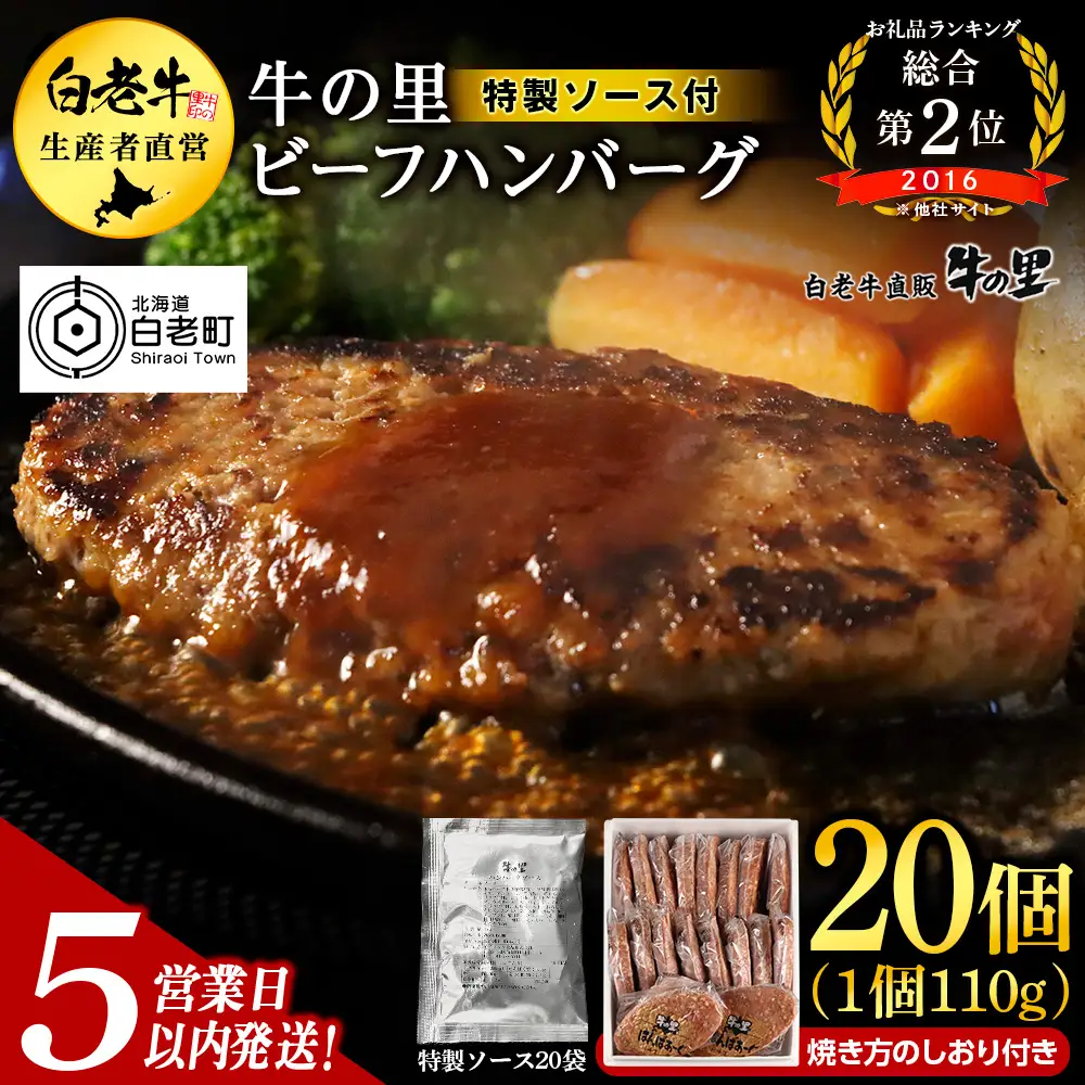 【5営業日以内発送】牛の里ビーフハンバーグ（110g×20個）特製ソース（20袋）の詰合せ AG059