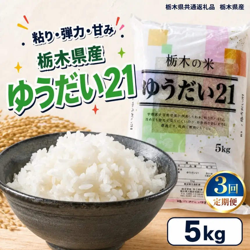 栃木県産 お米 白米 ゆうだい21 5kg | 栃木県 矢板市　栃木県共通返礼品 栃木県産