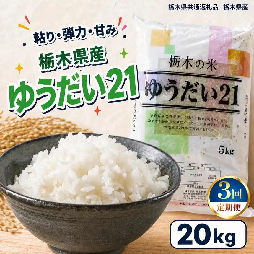 栃木県産 お米 白米 ゆうだい21 20kg | 栃木県 矢板市　栃木県共通返礼品 栃木県産