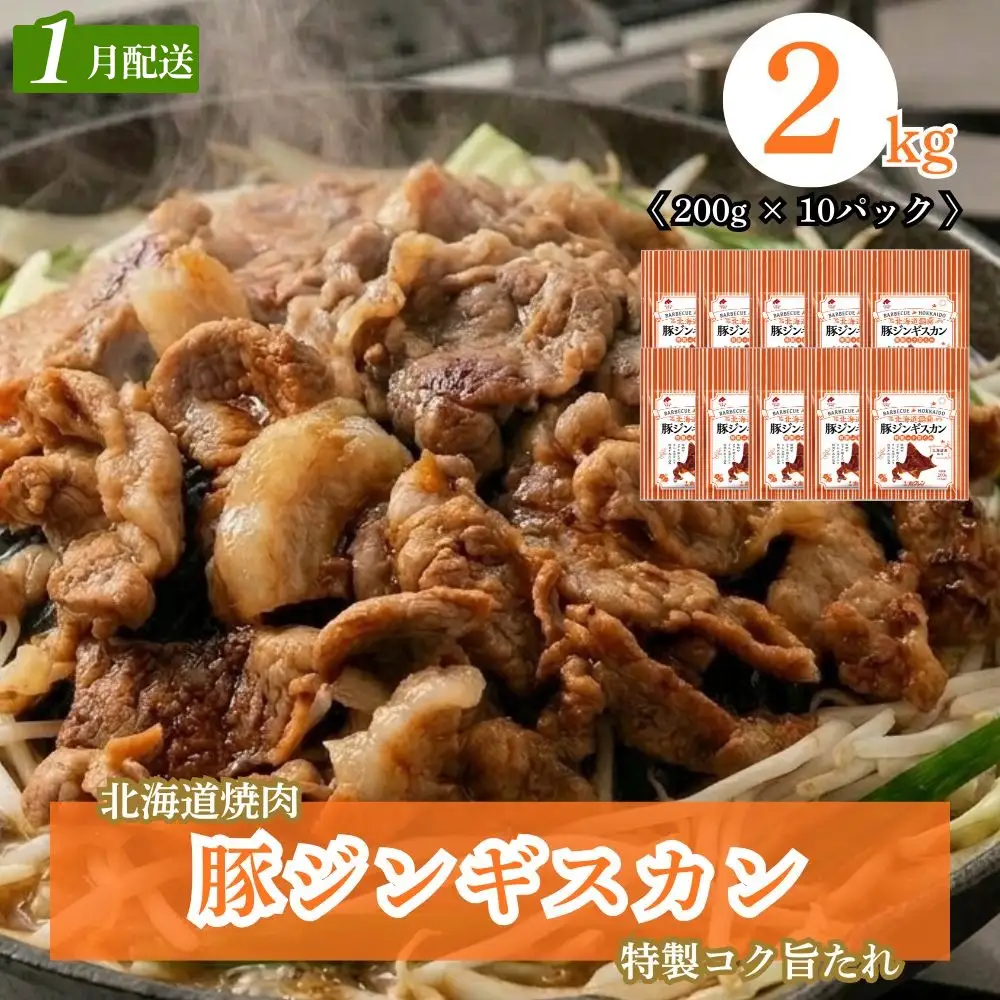 【1月配送】豚ジンギスカン 2kg (200g×10) 北海道焼肉シリーズ
