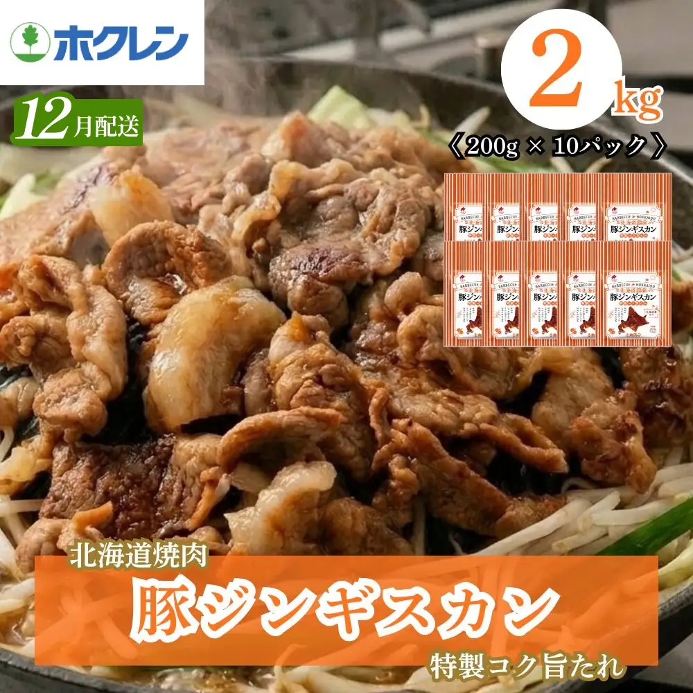 豚ジンギスカン 2kg 味付き 小分け【12月配送】