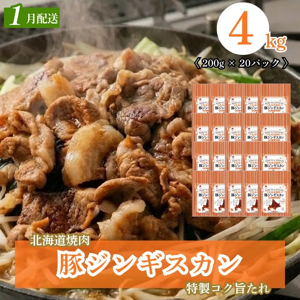 【1月配送】豚ジンギスカン 4kg (200g×20) 北海道焼肉シリーズ