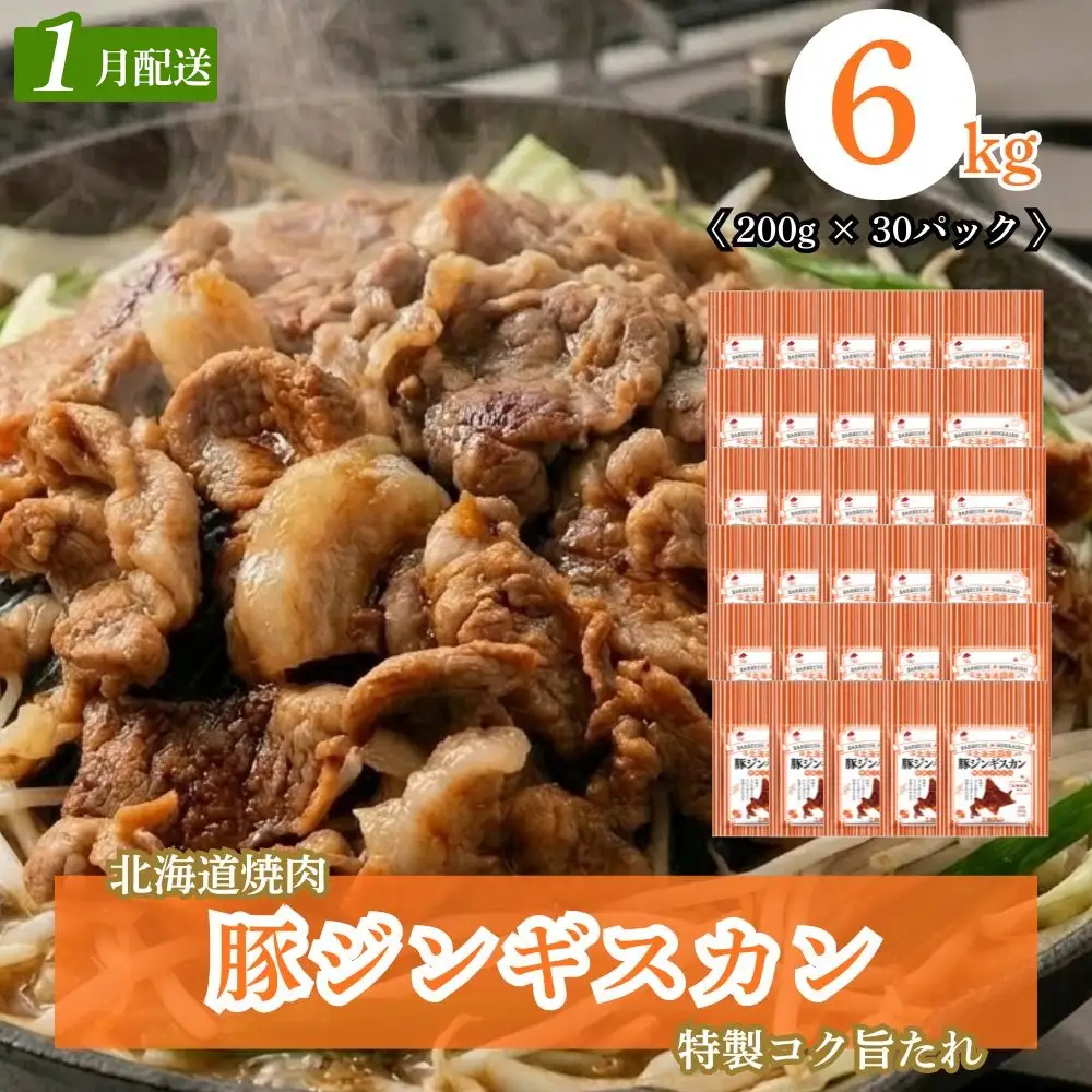 【1月配送】豚ジンギスカン 6kg (200g×30) 北海道焼肉シリーズ