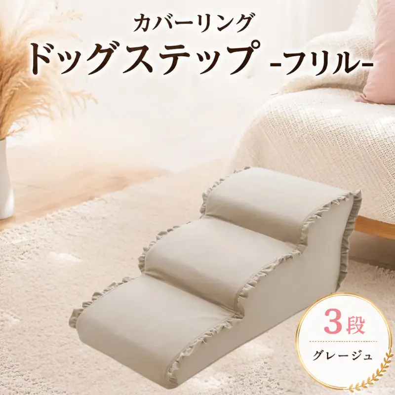 ペット用品 ドッグステップ 3段 グレージュ ペット ステップ 犬用 階段 犬用階段 フリル 家具 インテリア 防水加工 洗濯可 カバー 取り外し可  神奈川県 厚木市 株式会社セルタン