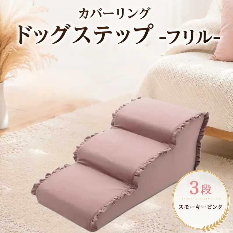 ペット用品 ドッグステップ 3段 スモーキーピンク ペット ステップ 犬用 階段 犬用階段 フリル 家具 インテリア 防水加工 洗濯可 カバー 取り外し可  神奈川県 厚木市 株式会社セルタン