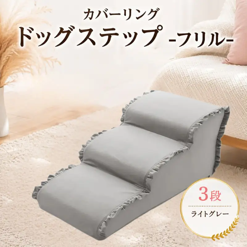 ペット用品 ドッグステップ 3段 ライトグレー ペット ステップ 犬用 階段 犬用階段 フリル 家具 インテリア 防水加工 洗濯可 カバー 取り外し可  神奈川県 厚木市 株式会社セルタン
