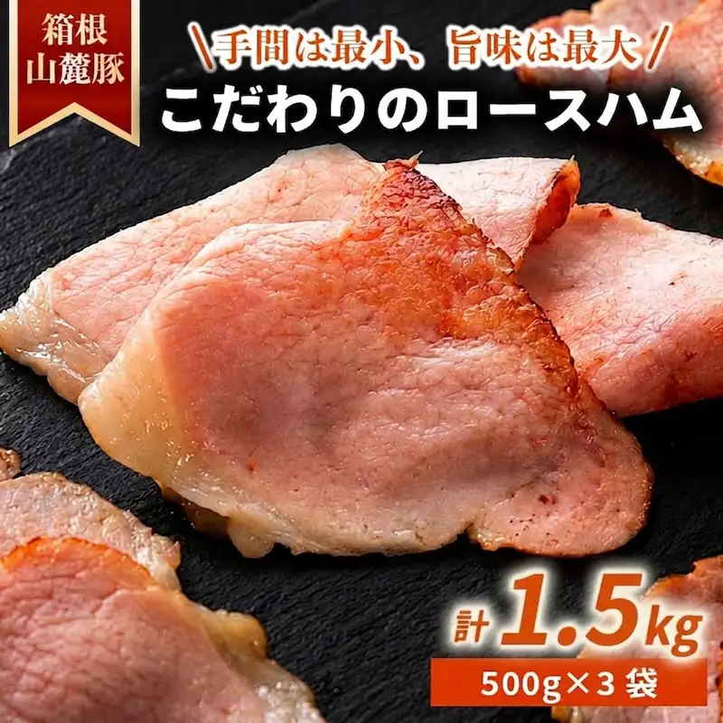 ロースハム 【1.5kg】 肉 豚 冷凍 豚ロース 国産豚肉 箱根山麓豚 ハム 豚肉 