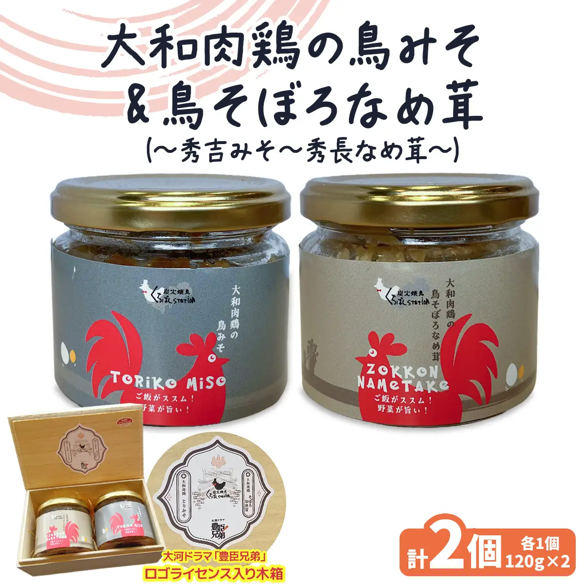 大和肉鶏の鳥みそ《秀吉みそ》＆大和肉鶏の鳥そぼろなめ茸《秀長なめ茸》セット《『豊臣兄弟』ロゴライセンス入り！》 [3372]
