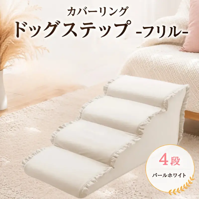 ペット用品 ドッグステップ 4段 パールホワイト ペット ステップ 犬用 階段 犬用階段 フリル 家具 インテリア 防水加工 洗濯可 カバー 取り外し可  神奈川県 厚木市 株式会社セルタン