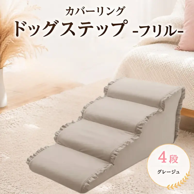 ペット用品 ドッグステップ 4段 グレージュ ペット ステップ 犬用 階段 犬用階段 フリル 家具 インテリア 防水加工 洗濯可 カバー 取り外し可  神奈川県 厚木市 株式会社セルタン