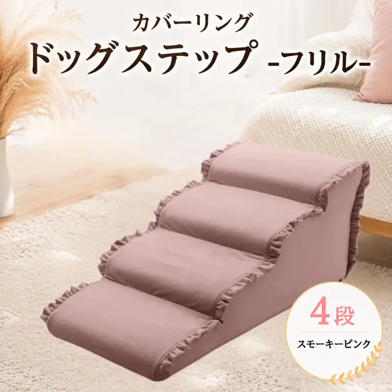ペット用品 ドッグステップ 4段 スモーキーピンク ペット ステップ 犬用 階段 犬用階段 フリル 家具 インテリア 防水加工 洗濯可 カバー 取り外し可  神奈川県 厚木市 株式会社セルタン