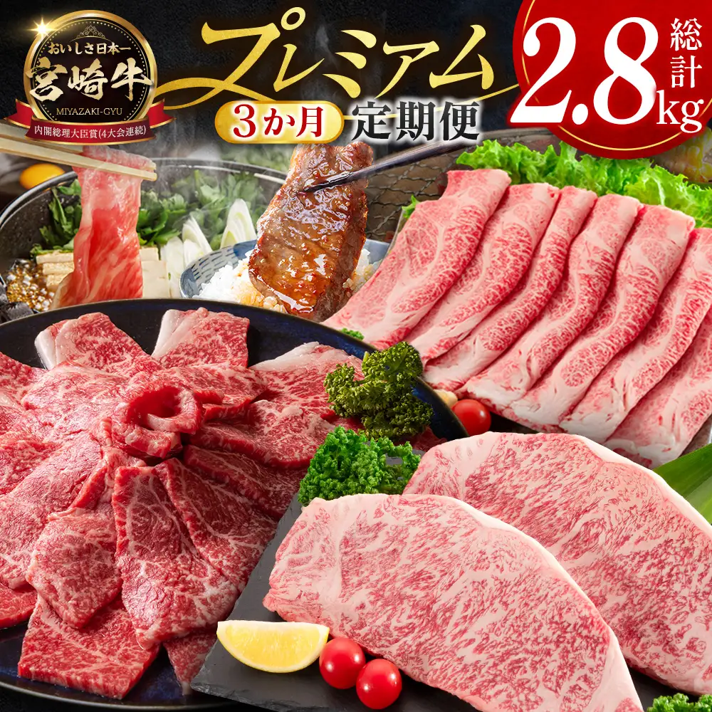 宮崎牛 プレミアム定期便 全3回 肩ロース 牛モモ ロースステーキ 焼肉 スライス 黒毛和牛 E272
