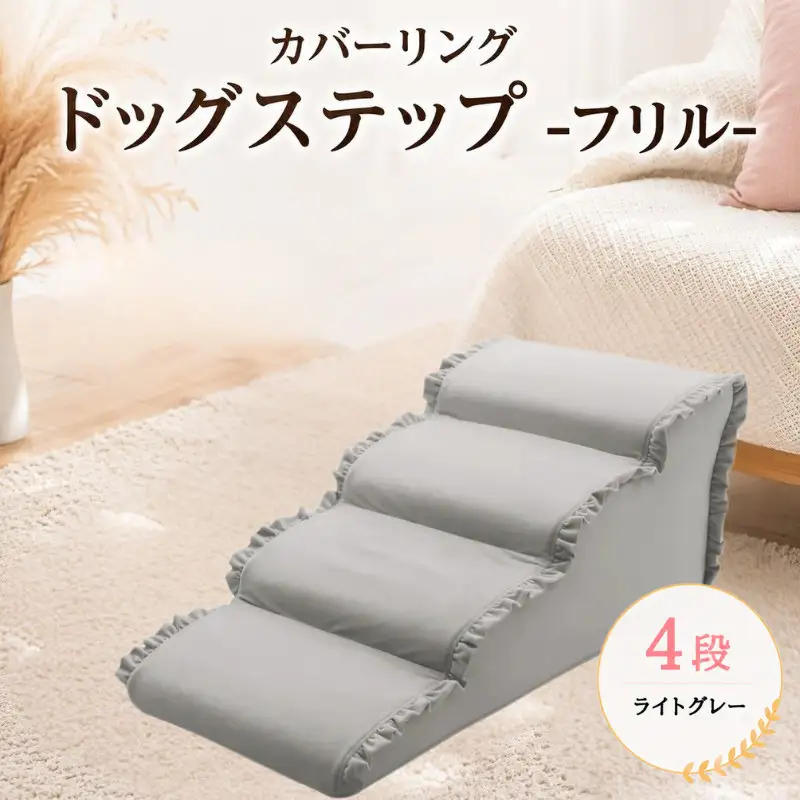 ペット用品 ドッグステップ 4段 ライトグレー ペット ステップ 犬用 階段 犬用階段 フリル 家具 インテリア 防水加工 洗濯可 カバー 取り外し可  神奈川県 厚木市 株式会社セルタン