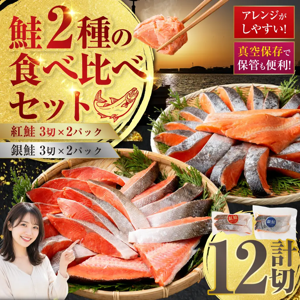 【ふるなび限定】 紅鮭 銀鮭 食べ比べ 計12切れ（紅鮭 3切れ×2パック・銀鮭 3切れ×2パック） 小分け 真空保存 【14営業日以内に発送】 鮭 さけ しゃけ 魚 海鮮 魚介 セット 真空パック 北海道 釧路市 冷凍