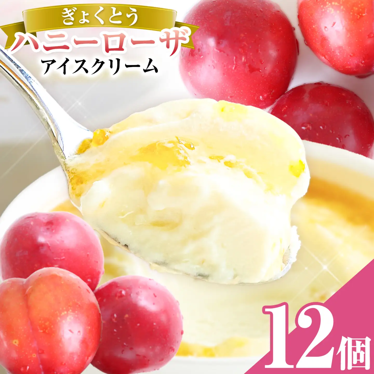 糖度17度の甘さ♪ハニーローザアイスクリーム 120ml 12個 熊本県 玉名郡 玉東町 すもも ハニーローザ アイス ぷらっとぎょくとう
