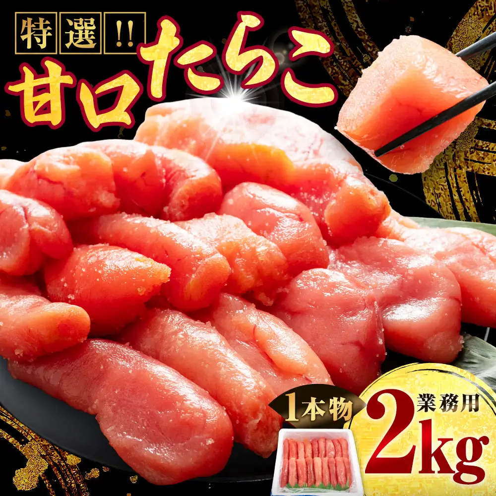 【ふるなび限定】 【業務用】 特選 甘口たらこ 2kg  たらこ 魚卵 海鮮 甘口 熟成 北海道 釧路市 冷凍
