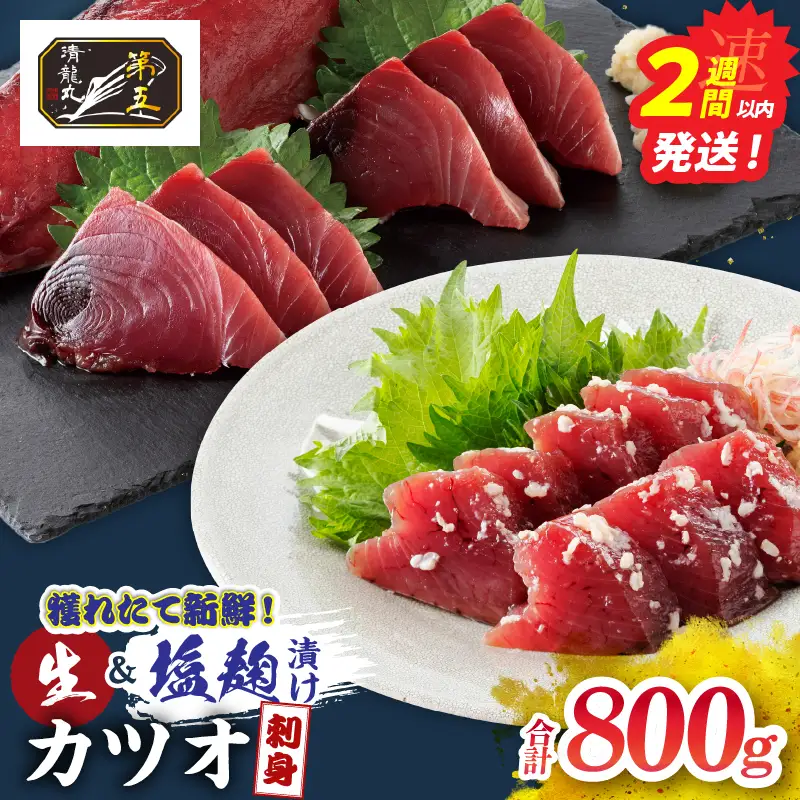 獲れたて 新鮮 生カツオ 刺身 塩麹漬け カツオ刺身 食べ比べ セット 計800g 魚 魚介類 海鮮 食品 国産_DC40-26