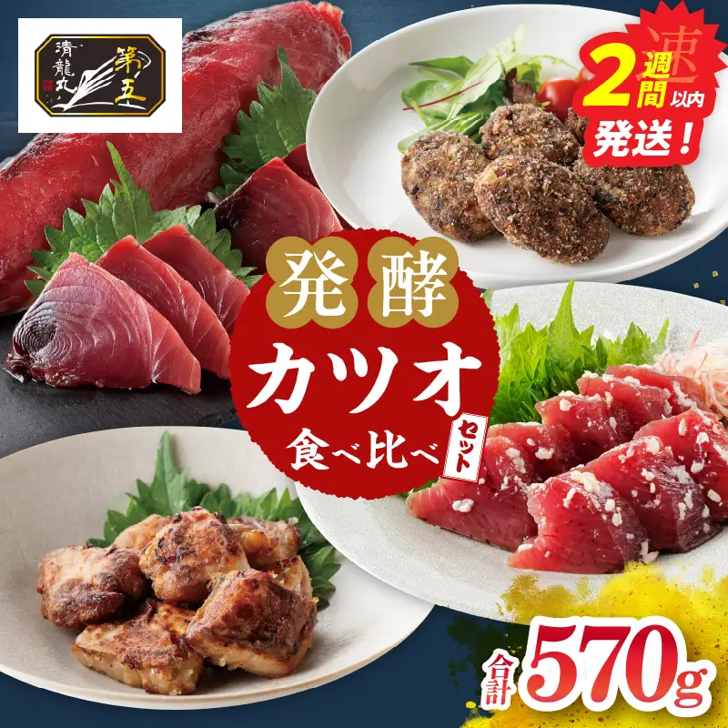 カツオの刺身 食べ比べができる 発酵カツオ 詰め合わせ セット 計570g 魚 魚介類 惣菜 加工品 海鮮 食品 国産_CB130-26