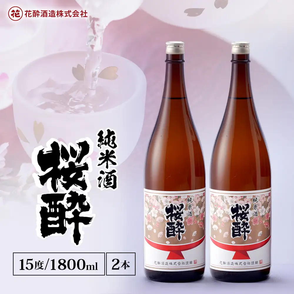 花酔酒造 純米酒 桜酔(1,800ml×2本) | 日本酒 清酒 純米酒 辛口 八反錦 一升瓶