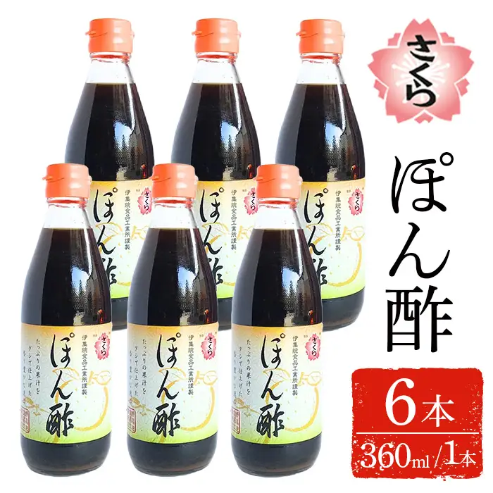 No.1138-B さくらぽん酢(360ml×6本) 九州 鹿児島 調味料 ポン酢 ぽん酢 酢 お酢 さくらしょうゆ ゆず果汁 醤油 海鮮サラダ 豚しゃぶサラダ 冷奴 お鍋【伊集院食品工業所】