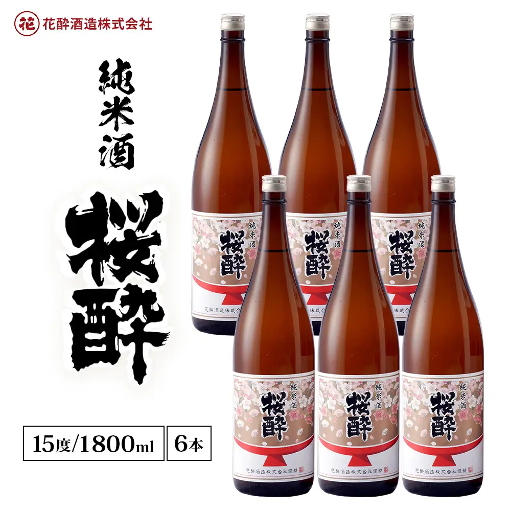 花酔酒造 純米酒 桜酔(1,800ml×6本) | 日本酒 清酒 純米酒 辛口 八反錦 一升瓶