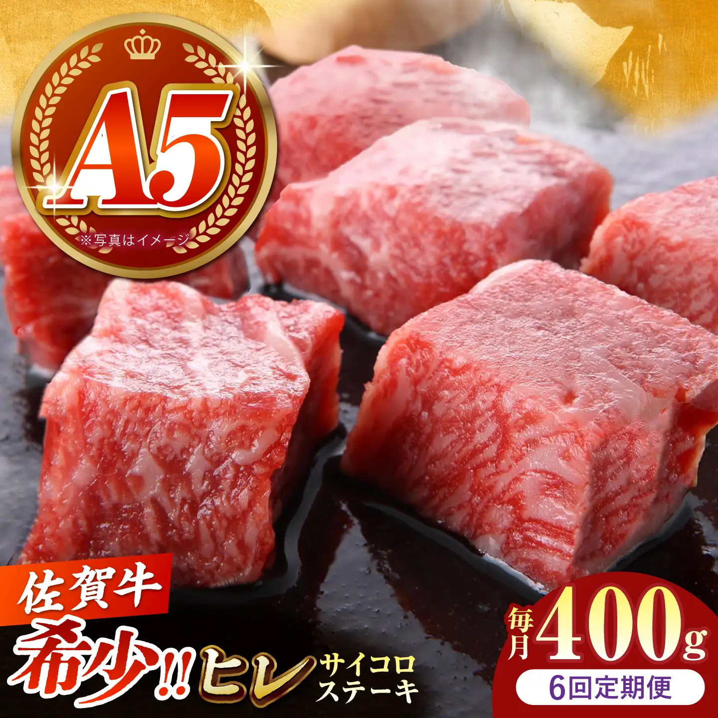 【美食家も虜になる上質な部位】＜全6回定期便＞佐賀牛 ヒレ サイコロステーキ 400g（200g×2パック）【がばいフーズ】A5ランク 佐賀牛[HCS129]