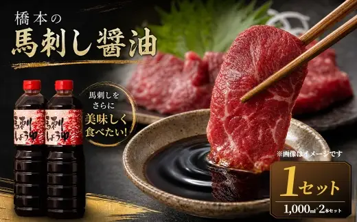 ＜ R8年熊本地震復興支援 ＞【馬刺しをさらに美味しく食べたい！】橋本の馬刺し醤油（1000ml×2本）1セット 醤油 しょうゆ 馬刺醤油 調味料 馬刺し 馬刺 ばさし 馬肉 ごはんのお供