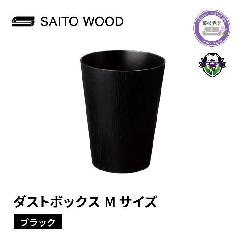 ゴミ箱 木製 インテリア ブラック Mサイズ  アユース材 インテリア