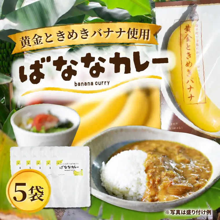 ばななカレーセット|黄金ときめきバナナ あまい 特製（CA007）