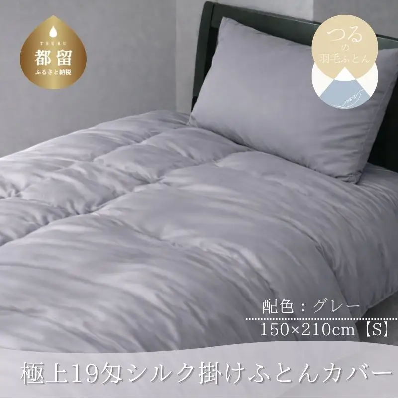 極上19匁シルク掛けふとんカバー Sサイズ【グレー】