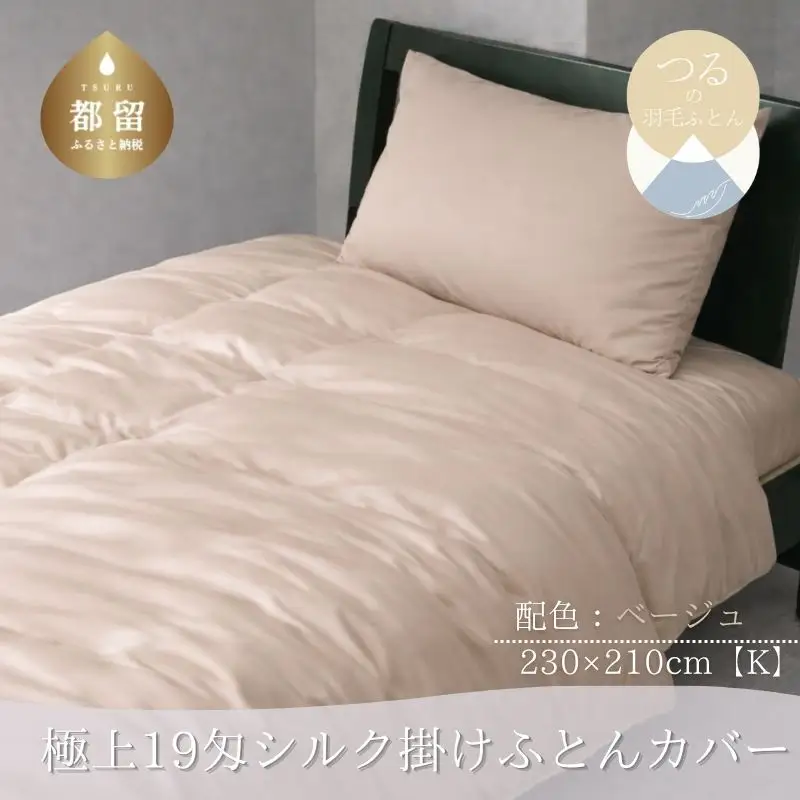 極上19匁シルク掛けふとんカバー Kサイズ【ベージュ】
