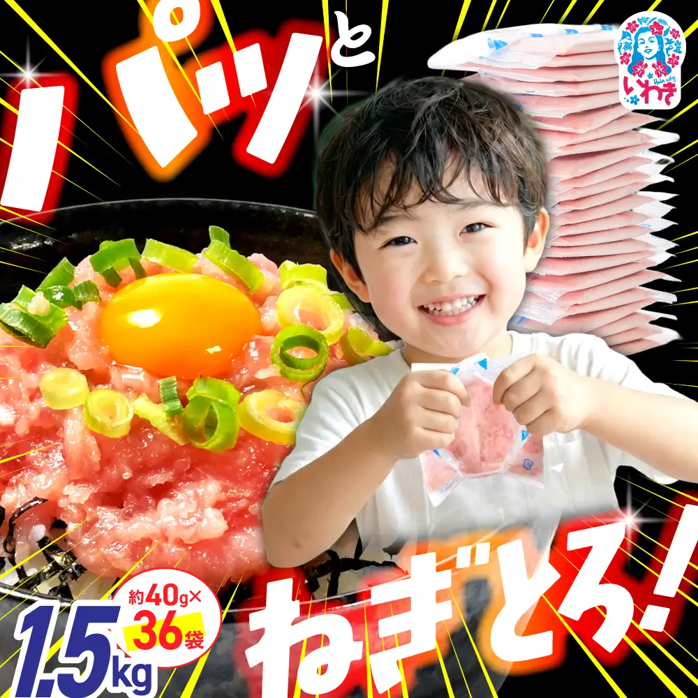【ねぎとろ】ねぎとろ 1.5kg ( 40g × 36パック ) 