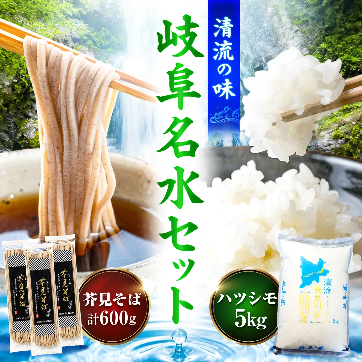 岐阜名水セット 清流長良川米（ ハツシモ ）5kg ・ 芥見そば 3パック / お米 白米 乾麺 そば / 岐阜市 / 森ライス[ANCU014]