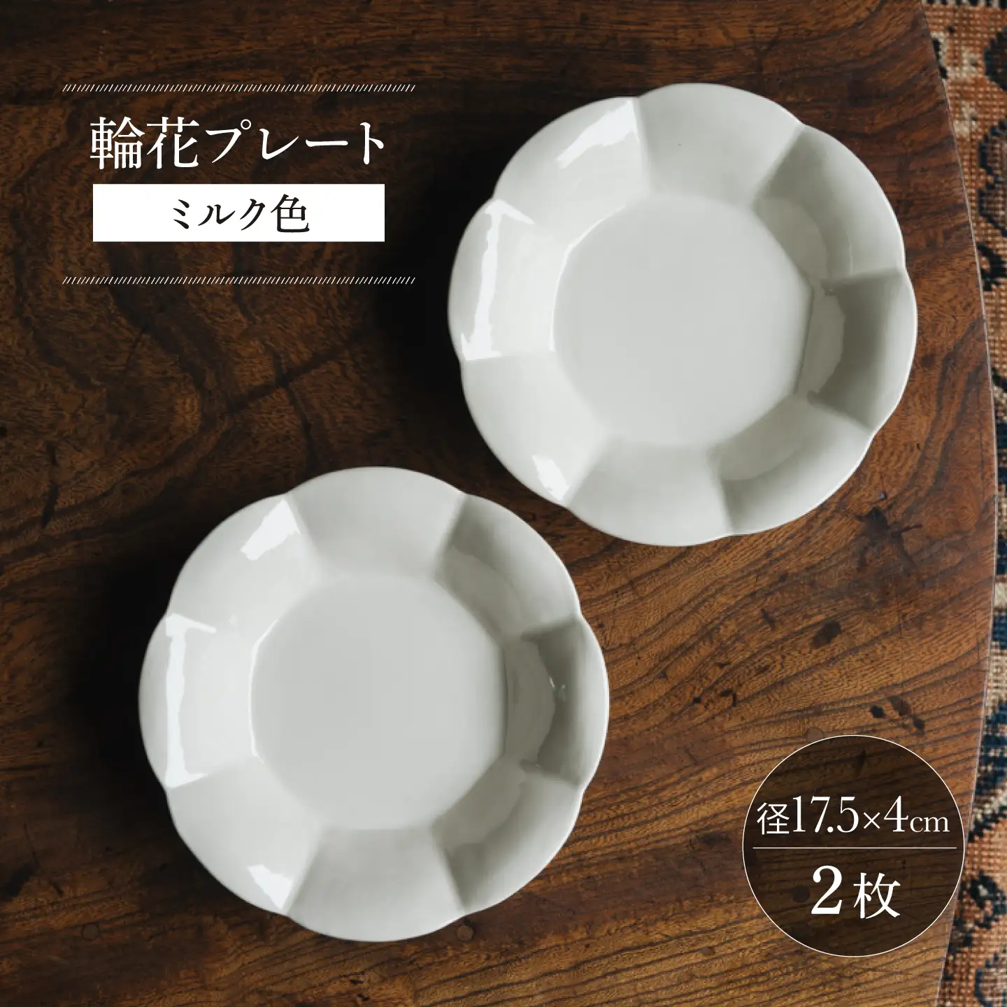 【波佐見焼】輪花プレート ミルク色 2枚セット【イロドリ】[KE74]